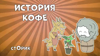 История кофе - Сторик (История на пальцах)