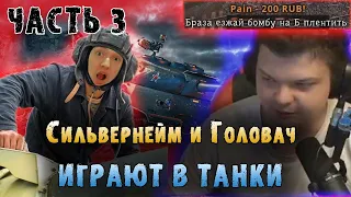 Сильвернейм и Головач играют в Танки | Часть 3 | Нашли стримснайперы | SilverName | LenaGolovach