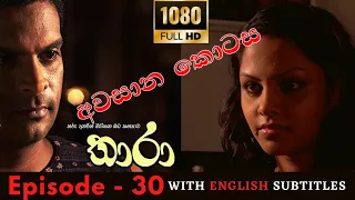 Thara Episode 30 Sinhala Teledrama With English Subtitles