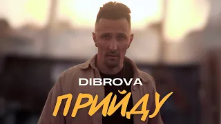 DIBROVA  - Прийду (official video)