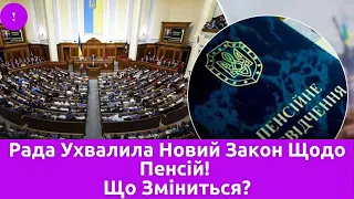 Рада Ухвалила Новий Закон Щодо Пенсій! Що Зміниться?