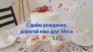 С днём рождения Муса 🎉🎂🎈🎁.