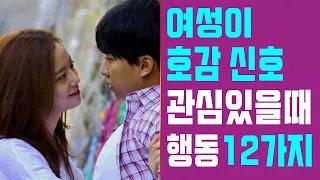 여성이 남성에게호감 있을 때 하는 행동 12가지 | 여자 호감 신호  | 여자심리