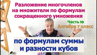 Разложение многочленов на множители по формулам суммы кубов и разности кубов. Часть 10. Алгебра 7 кл