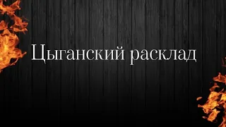 Цыганский расклад на даму❤️‍🔥цыганское гадание🔥древнее цыганское гадание💯что было что есть что будет