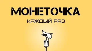 Монеточка - Каждый раз КАРАОКЕ