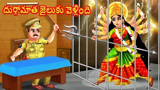 దుర్గామాత జైలుకు వెళ్లింది - Telugu Kathalu - Latest Cartoon Story