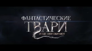 Фантастические Твари и где они обитают - второй трейлер