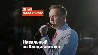 Навальный во Владивостоке