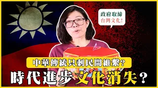 中華傳統只剩民間維繫？時代進步文化消失？政府不重視傳統文化！？|#我的學習筆記 #478 ​⁠@mynotebooks