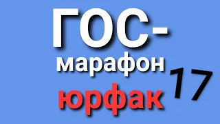 ГОС. 17.  Понятие и структура политической системы... Виды... Место и роль государства... Юрфак.