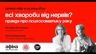 Всі хвороби від нервів? Правда про психосоматику раку #АфінаLIVE