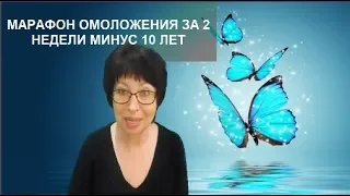 МАРАФОН ОМОЛОЖЕНИЯ ЗА 2 НЕДЕЛИ Минус 10 ЛЕТ!