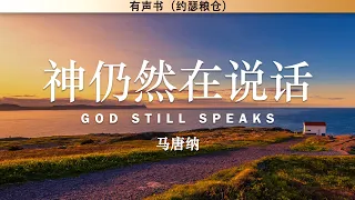 神仍然在说话 God Still Speaks | 马唐纳 | 见证 | 有声书