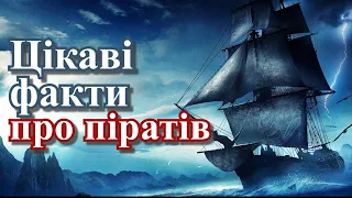 Цікаві факти про піратів. Походження, історії, легенди, традиції. Найвідоміші пірати світу.