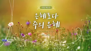 [워십 베스트] 은혜로다 주의 은혜