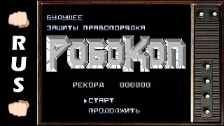 👊 Robocop 1 (Робокоп 1) ➪ ЖЕЛЕЗНЫЙ человек научился стрелять ➪ Прохождение на Famicom / Nes / Dendy