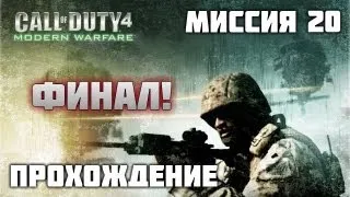 Прохождение Call of Duty 4: Modern Warfare - Миссия 20 - [Игра окончена] (HD)