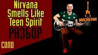 Nirvana - Smells Like Teen Spirit. Как играть СОЛО (solo) из Нирвана на гитаре (guitar)|Разбор Урок