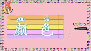 颜色 | Colors in Chinese | 学中文 | Learning Chinese