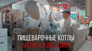 ПИЩЕВАРОЧНЫЕ КОТЛЫ METOS VIKING COMBI