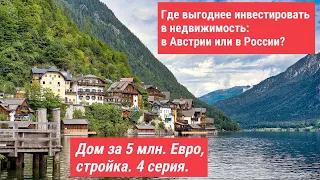 Инвестиции в недвижимость: Россия или Австрия? Строим дом за 5 млн. Евро, 4 серия.