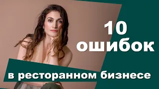 10 Ошибок в ресторанном бизнесе.