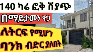 ለትርፍ የሚሆን ባንክ  ያለበት 140 ካሬ  G+1 ፎቅ ሽያጭ 🇪🇹 How to Sell Your Hose Quickly and Successfully in Ethiopia