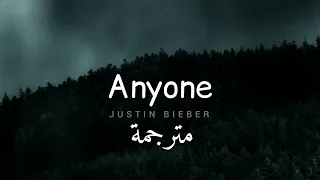 مترجمة Justin Bieber - Anyone