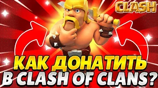 ЗАДОНАТИЛ В CLASH OF CLANS В РОССИИ 2023 / ЛУЧШИЙ СПОСОБ КАК ЗАДОНАТИТЬ В КЛЕШ ОФ КЛЕНС