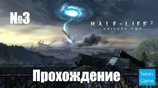 Прохождение Half Life 2 Episode Two - Часть 3 (Без комментариев)