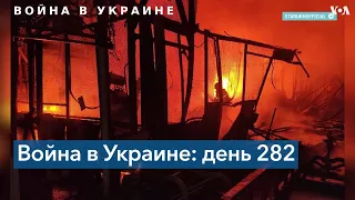 282-й день войны в Украине: армия РФ ударила по Запорожью, Днепропетровской и Харьковской областям