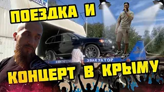 Поездка в Крым на BMW X5 и концерт в Крыму. Автосалон Держава.