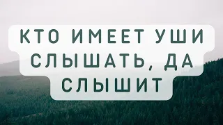 Что значит фраза: "Кто имеет уши слышать, да слышит!"