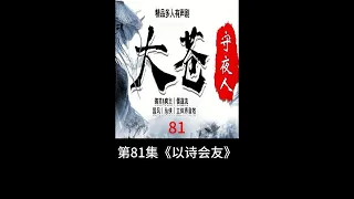 大苍守夜人 第81集《以诗会友》