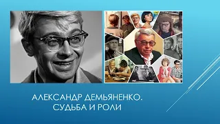 Литературно-художественная встреча «Александр Демьяненко. Судьба и роли»