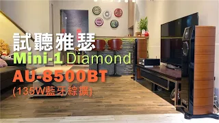 試聽雅瑟 USHER Mini-One Diamond AU-8500BT藍牙版綜合擴大機(Mini-1)