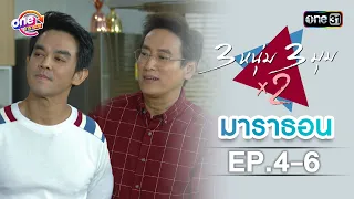 "3หนุ่ม3มุมx2" EP.4-6 ดูกันแบบยาวๆ | oneมาราธอน | one31