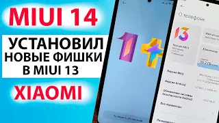 ПРОКАЧАЛ XIAOMI - УСТАНОВИЛ ФИШКИ ИЗ MIUI 14 в MIUI 13