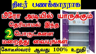 திடீர் பணக்காரர் ஆக பீரோவிற்கு அடியில் இதை மறைத்து வையுங்கள் | panam sera tips in tamil