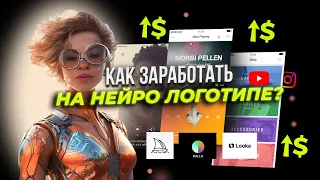 ТОП 3 НЕЙРОСЕТИ для создания ЛОГОТИПОВ. Как на этом заработать?