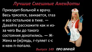 Лучшие смешные анекдоты  Выпуск 149