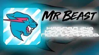 MrBeast НАБРАЛ 248 МИЛЛИОНОВ ПОДПИСЧИКОВ