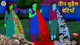 तीन चुड़ैल बेटियाँ | Stories in Hindi | Hindi Horror Stories | Hindi Kahaniya | Hindi Story