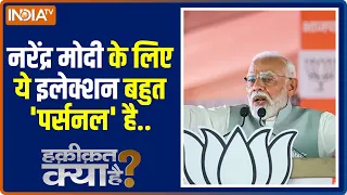 Haqiqat Kya Hai: मोदी से उम्मीद...मोदी का विश्वास..मोदी की गारंटी | Lok Sabha Election 2024 |PM Modi