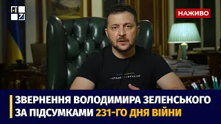 Звернення Президента Володимира Зеленського наприкінці 232 дня повномасштабної війни