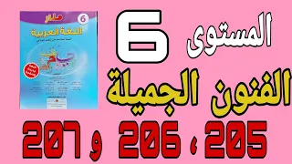 الفنون الجميلة 205 ، 206 و 207 منار اللغة العربية المستوى السادس