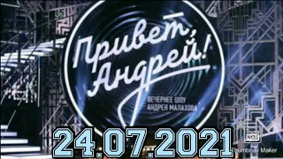 ПРИВЕТ АНДРЕЙ! ВЫПУСК ОТ 24.07.2021.ЗВЁЗДЫ ДИСКОТЕК 80-90Х.КАК СЛОЖИЛАСЬ СУДЬБА.СМОТРЕТЬ НОВОСТИ ШОУ