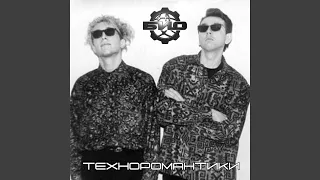 Техноромантики (англоязычная версия 90)