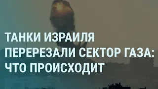 Танки Израиля в секторе Газа. ХАМАС и заложница Шани Лук. Путин, пауки и Дагестан. Авдеевка | УТРО